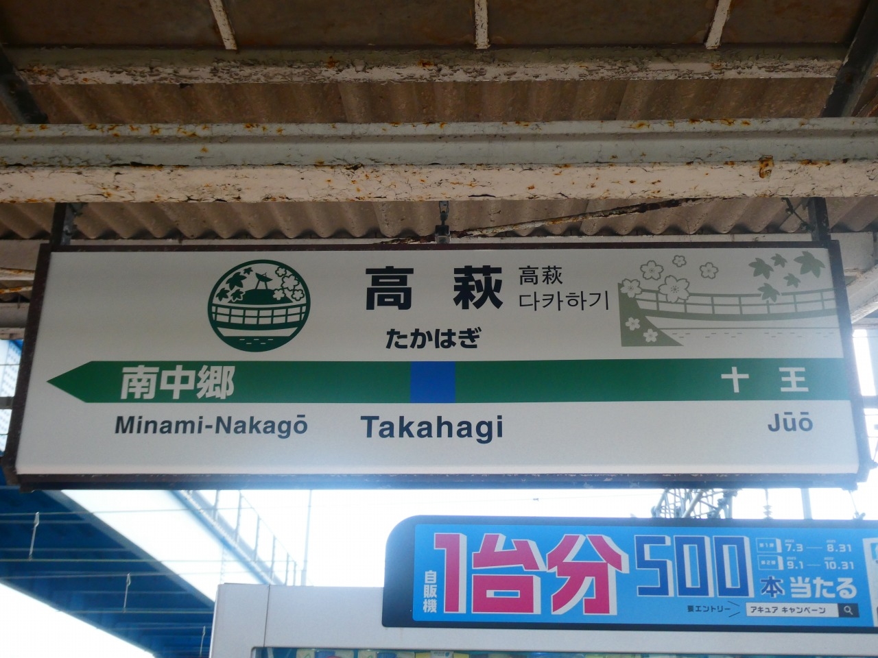 値下げ‼️鉄道☆駅の看板☆たかの☆ 高萩